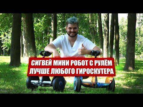 Сигвей Mini Robot Mini 36V 10.5" (Чёрный) Видео
